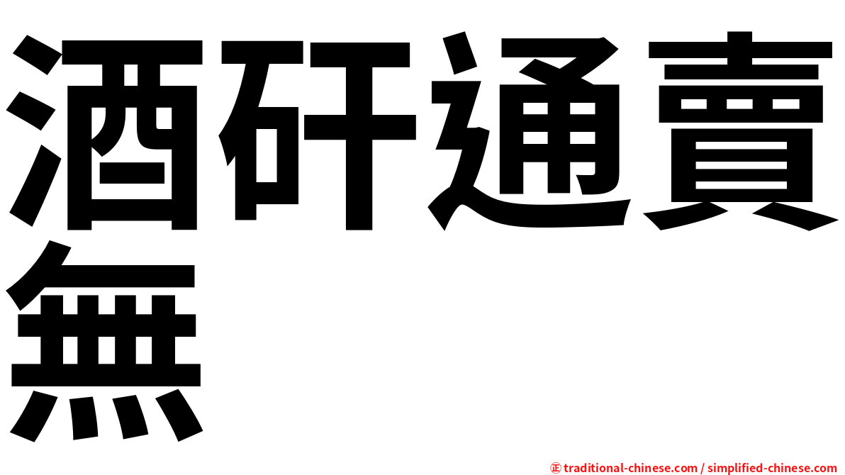 酒矸通賣無　　